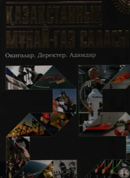 Тәуелсіз Қазақстанның мұнай-газ саласы : Оқиғалар. Деректер. Адамдар (1991-2016)