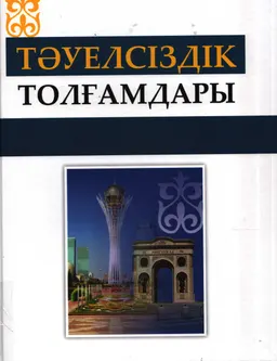 Тәуелсіздік толғамдары