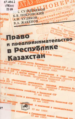 Право и предпринимательство в Республике Казахстан