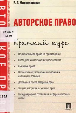 Авторское право : краткий курс