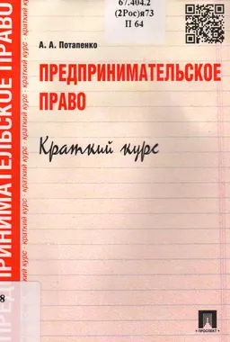 Предпринимательское право : краткий курс