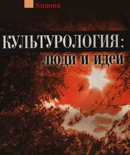 Культурология: люди и идеи : научное издание
