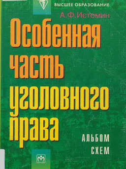 Особенная часть уголовного права : Учебное пособие (Альбом схем)