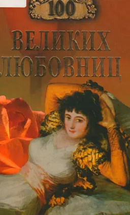Сто великих любовниц