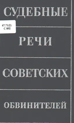 Судебные речи советских обвинителей