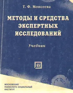 Методы и средства экспертных исследований : Учебник