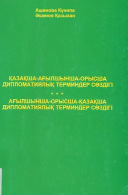 Қазақша-ағылшынша-орысша дипломатиялық терминдер сөздігі
