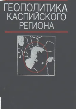 Геополитика Каспийского региона