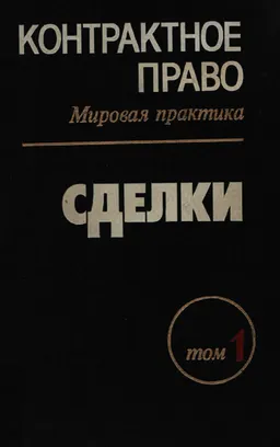Контрактное право. В 3-х т. Т.1. Сделки : collection of documents in 3 volumes 1 : Transactions : собрание документов в 3-х томах