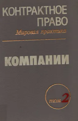 Контрактное право. В 3-х т. Т.2. Компании : collection of documents in 3 volumes 2: Companies : собрание документов в 3-х томах