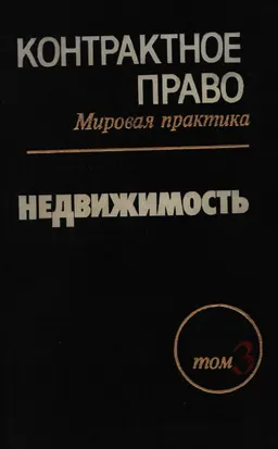 Контрактное право. Мировая политика В 3-х т. Т.3. Недвижимость : collection of documents in 3 volumes 3 : собрание документов в 3-х томах