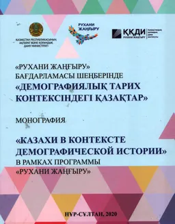 Демографиялық тарих контексіндегі қазақтар : монография