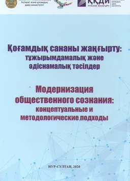Қоғамдық сананы жаңғырту: тұжырымдамалық және әдіснамалық тәсілдер : монография