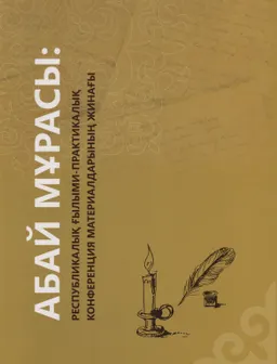 Абай мұрасы : республикалық ғылыми-практикалық конференция материалд. жинағы
