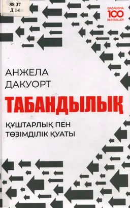 Табандылық: құштарлық пен төзімділік қуаты