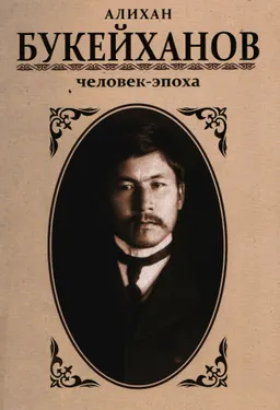 Алихан Букейханов: человек-эпоха
