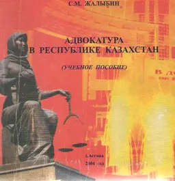 Адвокатура в Республике Казахстан : Учебное пособие