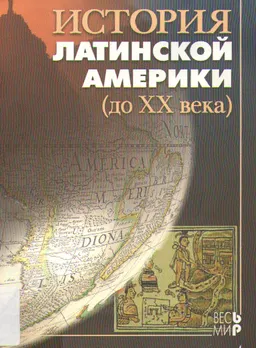 История Латинской Америки ( до XX века) : историческая литература