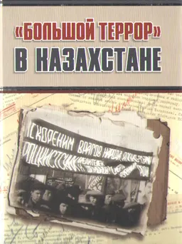 Большой террор в Казахстане : монография