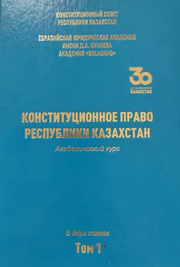Конституционное право Республики Казахстан. В 2-х т. Т.1 : Академический курс