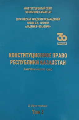 Конституционное право Республики Казахстан. В 2-х т. Т.2 : Академический курс