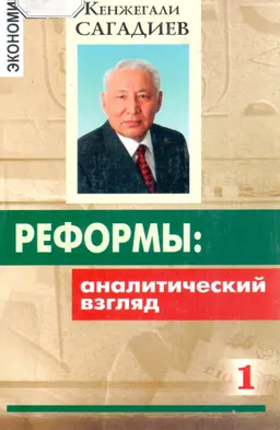 Реформы: аналитический взгляд. Кн.1 : научно-популярная литература