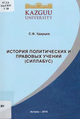 История политических и правовых учений : Силлабус