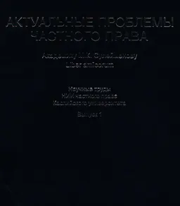 Актуальные проблемы частного права. Академику М.К. Сулейменову Liber amicorum : науч. труды НИИ частного права каспийского университета. Вып. 1