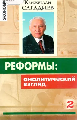 Реформы: аналитический взгляд. Кн.2 : научно-популярная литература