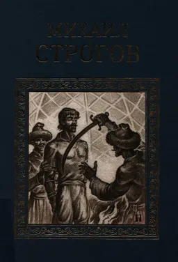 Михаил Строгов : роман