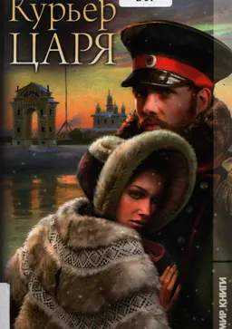 Курьер царя : пер. с франц.