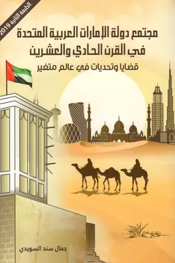 عالم متغير جمعية الإمارات العربية المتحدة في القرن الحادي والعشرين: القضايا والتحديات في