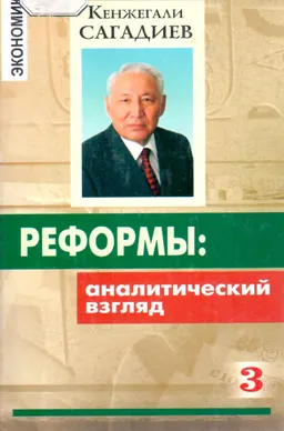 Реформы: аналитический взгляд. Кн.3 : научно-популярная литература