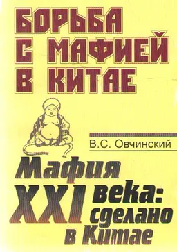 Борьба с мафией в Китае