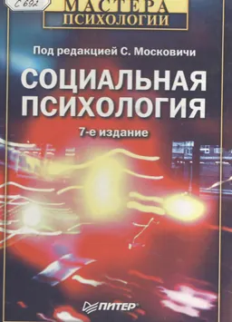 Социальная психология : учебное пособие
