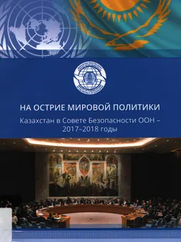 На острие мировой политики: Казахстан в Совете Безопасности ООН-2017-2018 годы