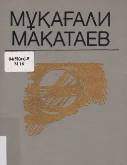 Үш томдық шығармалар жинағы. Т.1. Өлеңдер мен поэмалар