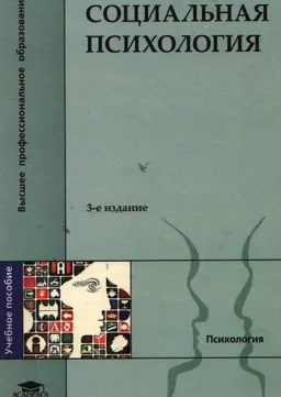 Социальная психология : Учеб. пособие
