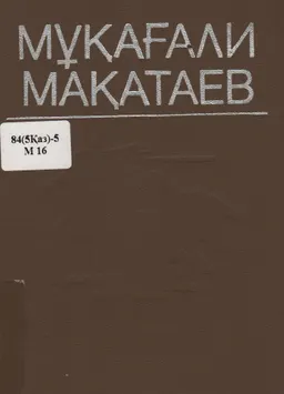 Үш томдық шығармалар жинағы. Т.2. Өлеңдер мен поэмалар