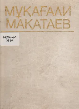 Үш томдық шығармалар жинағы. Т.3. Өлеңдер мен поэмалар