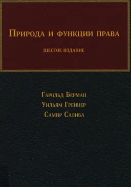 Природа и функции права : Учебник
