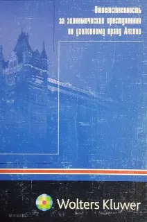 Ответственность за экономические преступления по уголовному праву Англии : научное издание