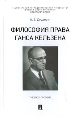 Философия права Ганса Кельзена : учебное пособие