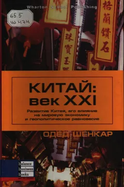 Китай: век XXI. Развитие Китая, его влияние на мировую экономику и геополитическое равновесие : научно-популярная литература