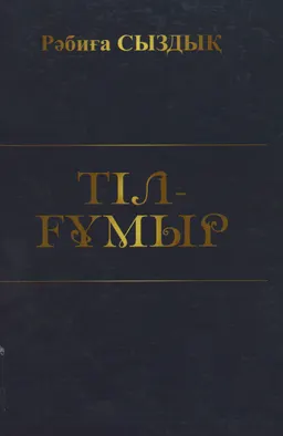 Тіл-ғұмыр : ғылыми мақалалар жинағы