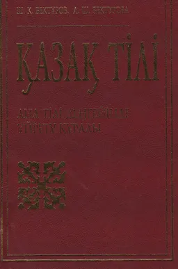 Қазақ тілі : (Ана тілі деңгейінде үйрету құралы)