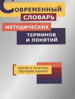 Современный словарь методических терминов и понятий. Теория и практика обучения языкам