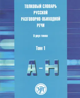 Толковый словарь русской разговорно-обиходной речи. В 2-х т. Т.1 (А-Н)