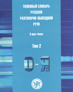 Толковый словарь русской разговорно-обиходной речи. В 2-х т. Т.2 (О-Я)