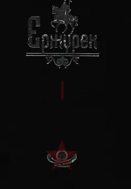 Ержүрек. Он томдық. Т.1. Жырлар